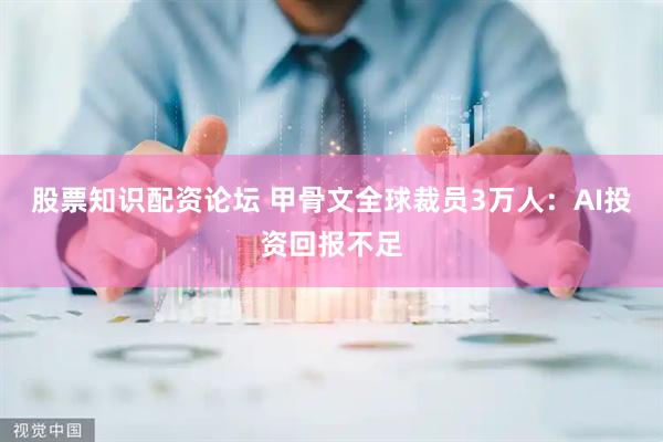 股票知识配资论坛 甲骨文全球裁员3万人：AI投资回报不足